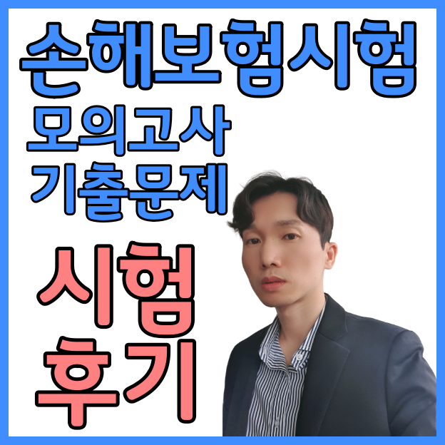  손해보험설계사 시험 모의고사 기출문제 공개합니다! 시험합격후기도 보고 가세요 (Feat.2023년 최신)