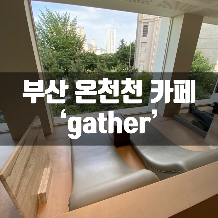 부산 온천천 예쁜 caffe gather 카페게더 [포토스팟 넘흐 이쁨!!!]