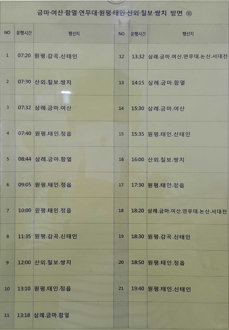  전주시외버스터미널 에서 금마 여산 함열 연무대 원평 태인 산외 칠보 쌍치 감곡 정읍 신태인 논산 서대전 버스시간표 (2020년5월26일 기준)