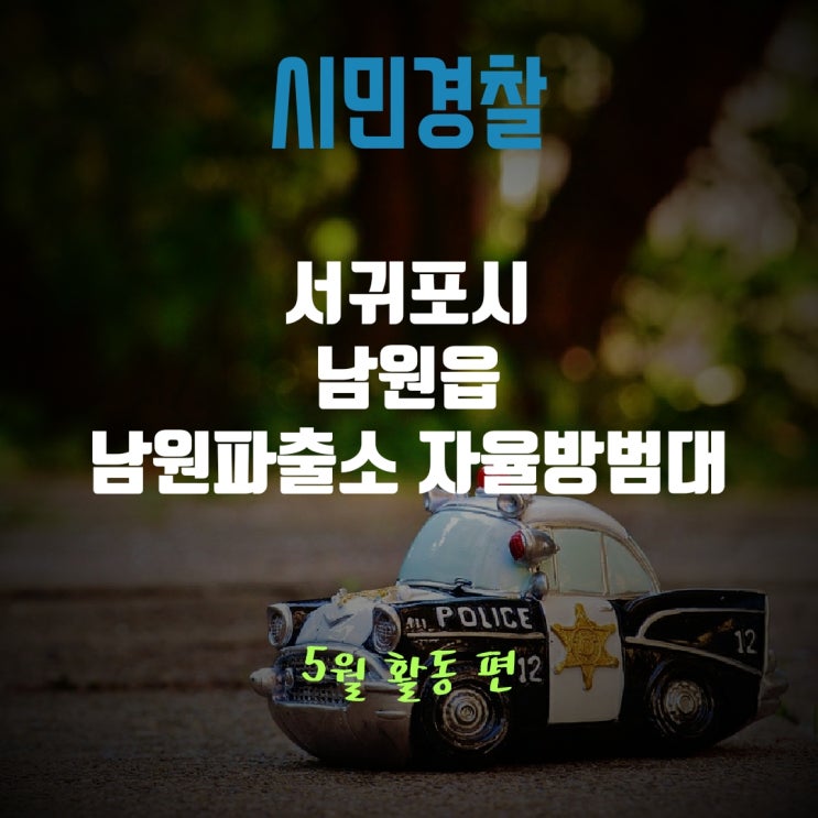 서귀포시 남원읍 남원파출소 자율방범대. 5월 활동 -배근휘