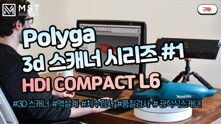 [3D스캐너]폴리가/고정형스캐너/광학식스캐너/거치형스캐너/Polyga/2ndtrust/엠에스티/소형스캐너/3D스캐너/3D스캔/역설계/품질검사