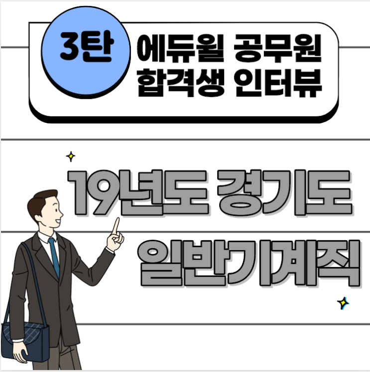  [노량진공무원학원] 에듀윌 대방학원 합격생 인터뷰, 제 3탄! /동작구공무원학원,구로공무원학원,영등포공무원학원,신길공무원학원