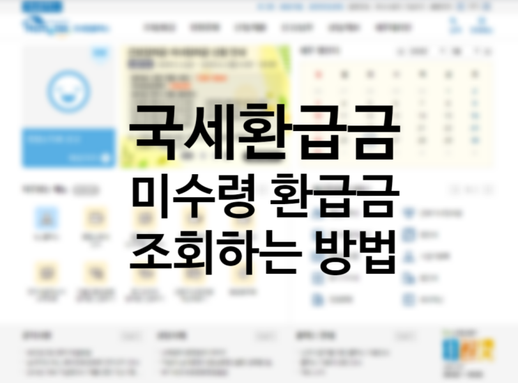 잠자고 있는 국세환급금 찾기 조회하는 방법은? 잠자고 있는 국세환급금 찾기 조회하는 방법은?