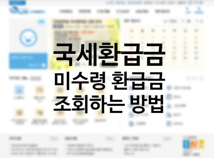 잠자고 있는 국세환급금 찾기 조회하는 방법은?