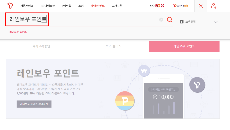  레인보우 포인트 조회 / SKT 포인트 조회 / 레인보우 포인트 사용처