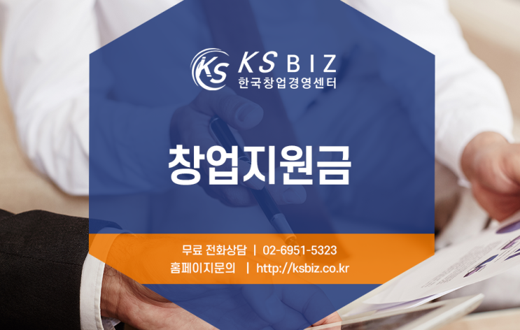  스타트업의 스타트방법은? 창업지원금 준비부터!