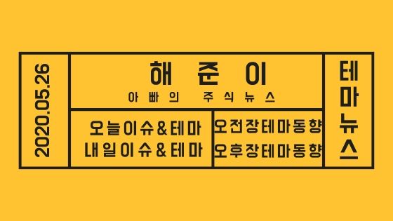  20년 05월 26일 증시테마,내일이슈및테마