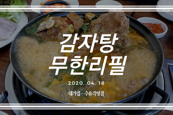 성북구 맛집 대가집 & 무한리필 감자탕