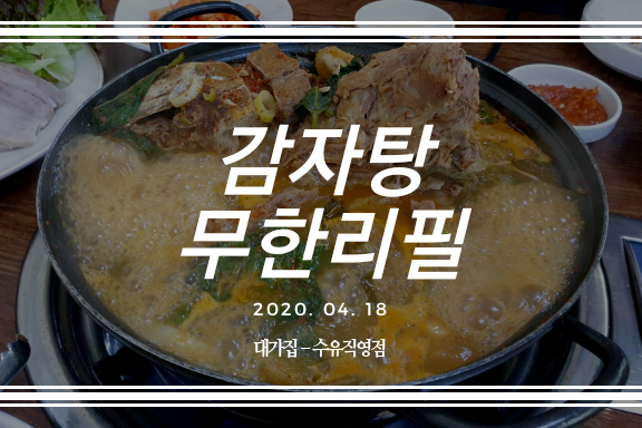  성북구 맛집 대가집 & 무한리필 감자탕