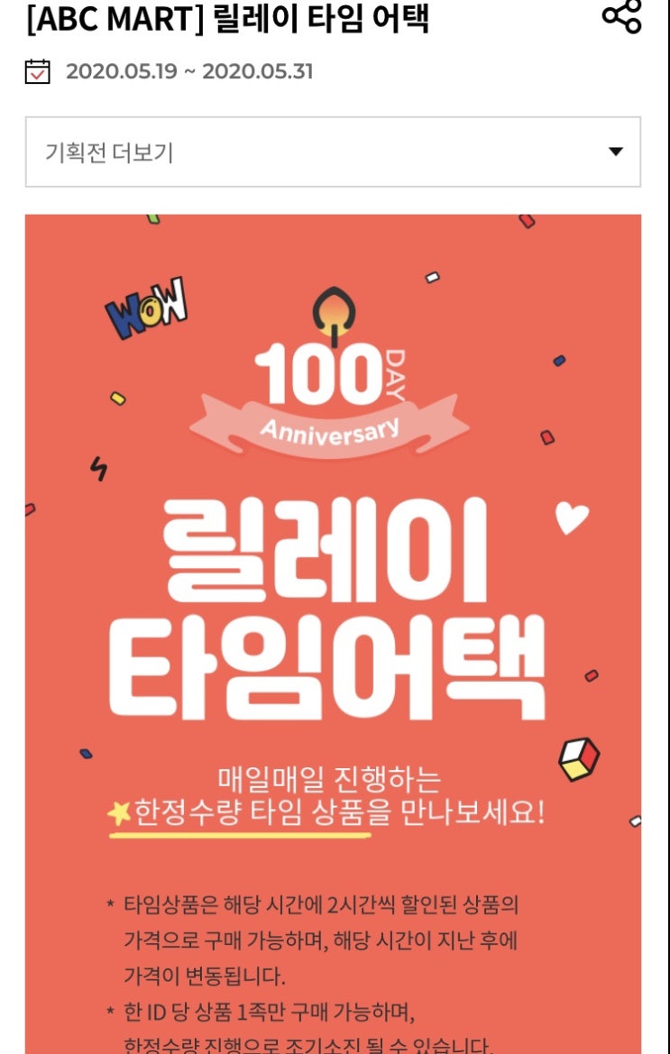 ABC 마트 릴레이 타임 세일