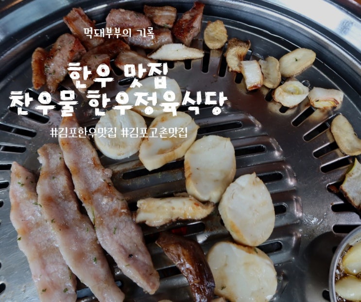  김포한우 맛집 찬우물한우정육식당을 소개합니다