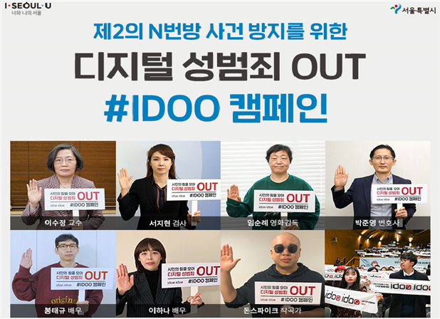디지털성범죄 아웃, IDOO 캠페인, N번방 방지 켐페인 동참하기