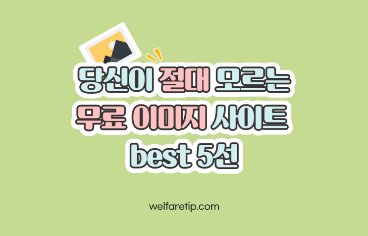  당신이 절대 모르는 무료 이미지 사이트 best 5 / 복지꿀팁