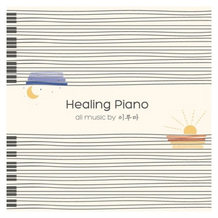  26일자 초대박잇템 이루마 HEALING PIANO 단점이 별로 없어요