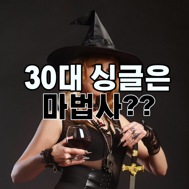  30대 싱글녀로 살면 향상되는 능력들