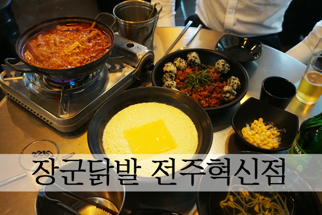  가성비 좋은 닭발맛집 - 장군닭발 전주혁식점