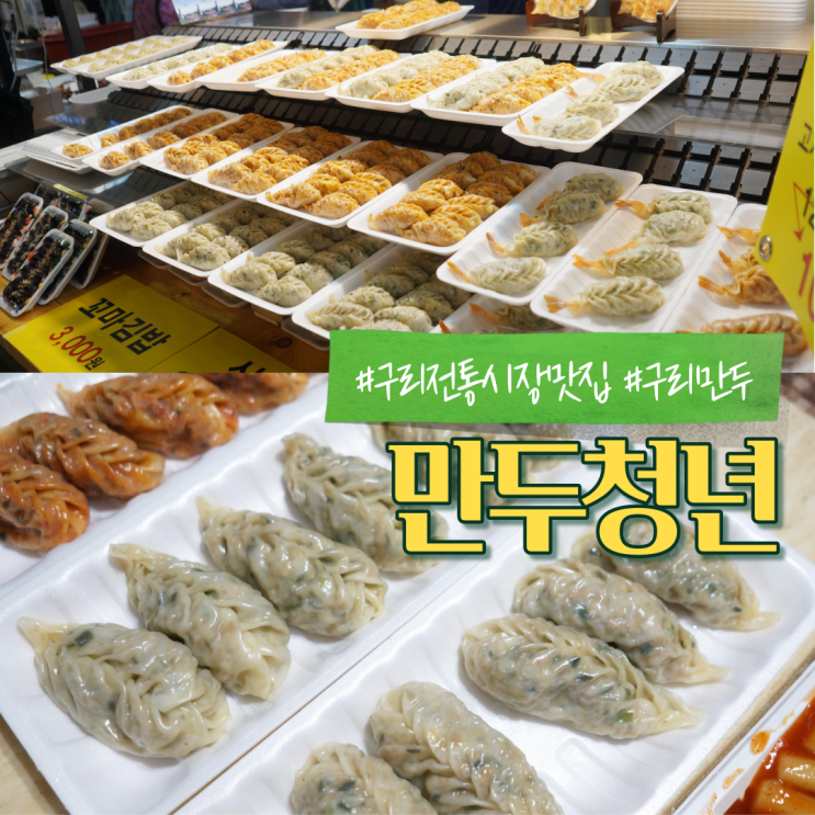  구리전통시장맛집 구리만두 맛있는 만두청년 가보자