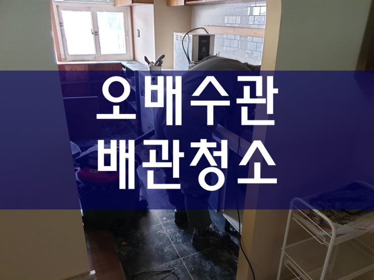  용인하수구막힘 증상이 생겨서 오수관청소를 해봤어요