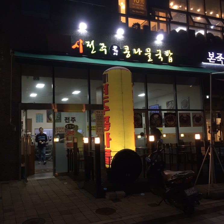  [미사맛집]24시전주콩각시콩나물국밥