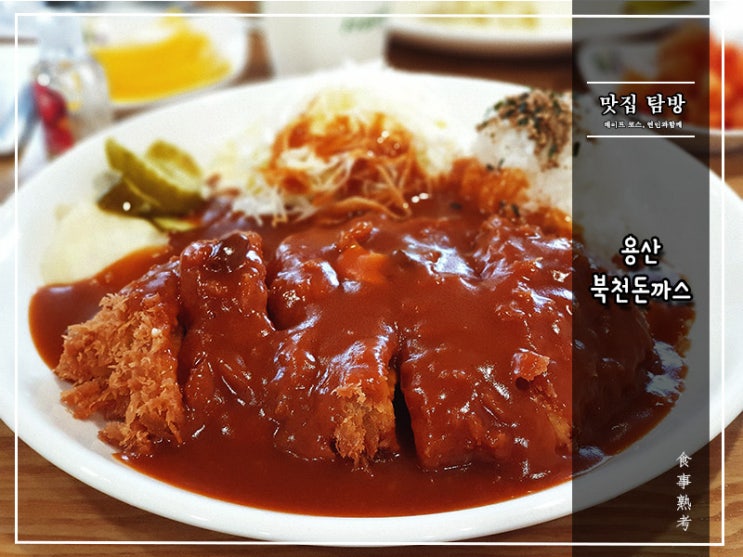  [북천 돈가스] 용산 - 한일합작 브라운 돈가스