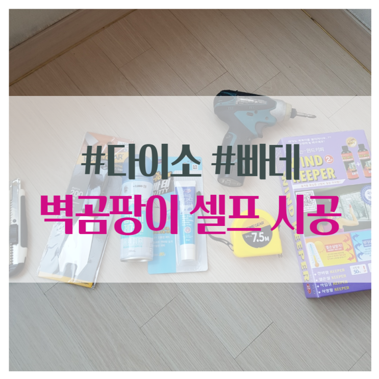  벽곰팡이제거 다이소 빠데와 단열벽지로 셀프 시공해요.