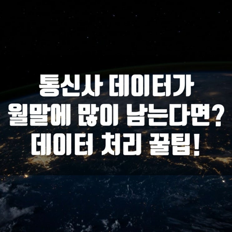 통신사 데이터가 월말에 많이 남는다면? 데이터 처리 꿀팁!