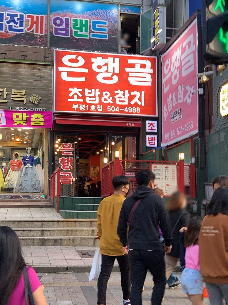 Eunhaenggol Bupyeong1hojeom photo 1