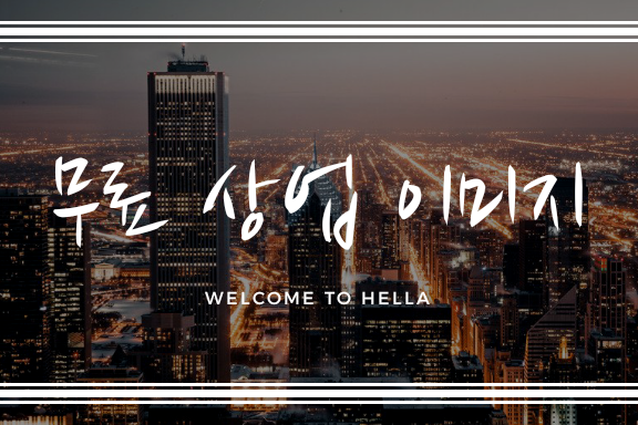  무료상업이미지 / 출처 표기없는 상업용이미지 사이트 모음