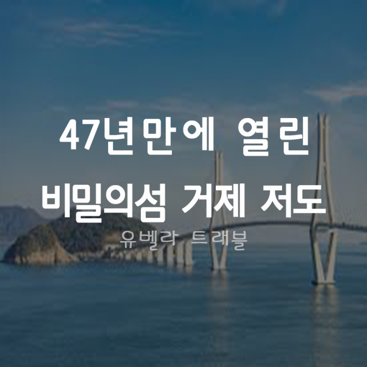  [부산출발] 대통령들의 휴양지 거제 저도 투어여행 6월 출발 부산출발 수송버스 포함