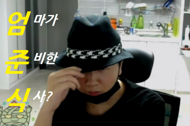  엄준식이 사람이름? 엄준식 뜻( feat. PD아무무 )