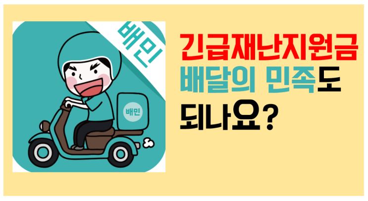  긴급재난지원금으로 배달의 민족 주문!