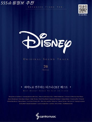 05월 26일자 안내잇템 피아노로 연주하는 디즈니 OST 베스트 알아봅시다