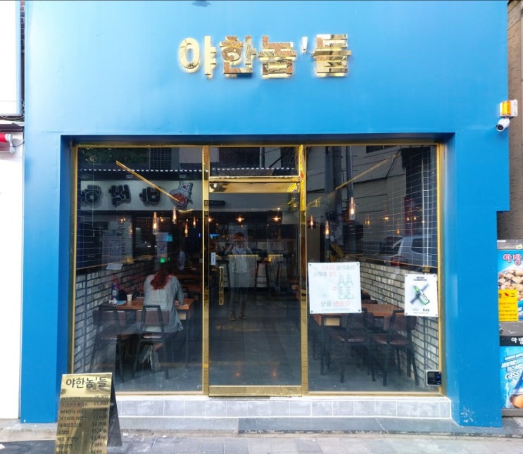  하단술집, 동아대에서 술 한잔 할 땐 (feat.야한놈들)