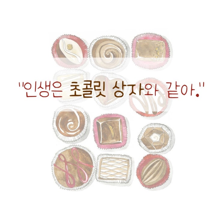  [명대사 속 심리이야기] 포레스트검프 : 인생은 초콜릿 상자와 같아