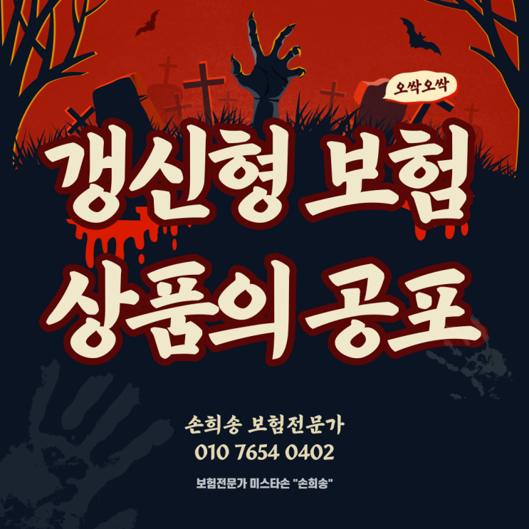  갱신형 보험상품의 공포, 실제 후기와 리뷰 여러분 아직도 비갱신형으로 변경안했어요?