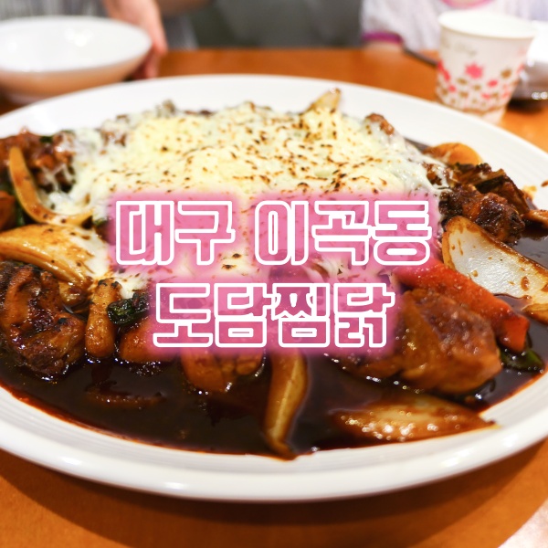  찜닭맛이 좋았던 도담찜닭이 성서점 대구이곡동맛집으로 탄생~