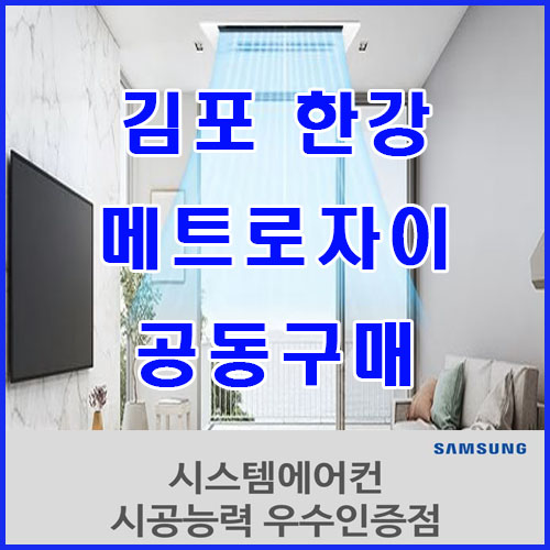  김포한강 메트로자이 아파트시스템에어컨 공동구매
