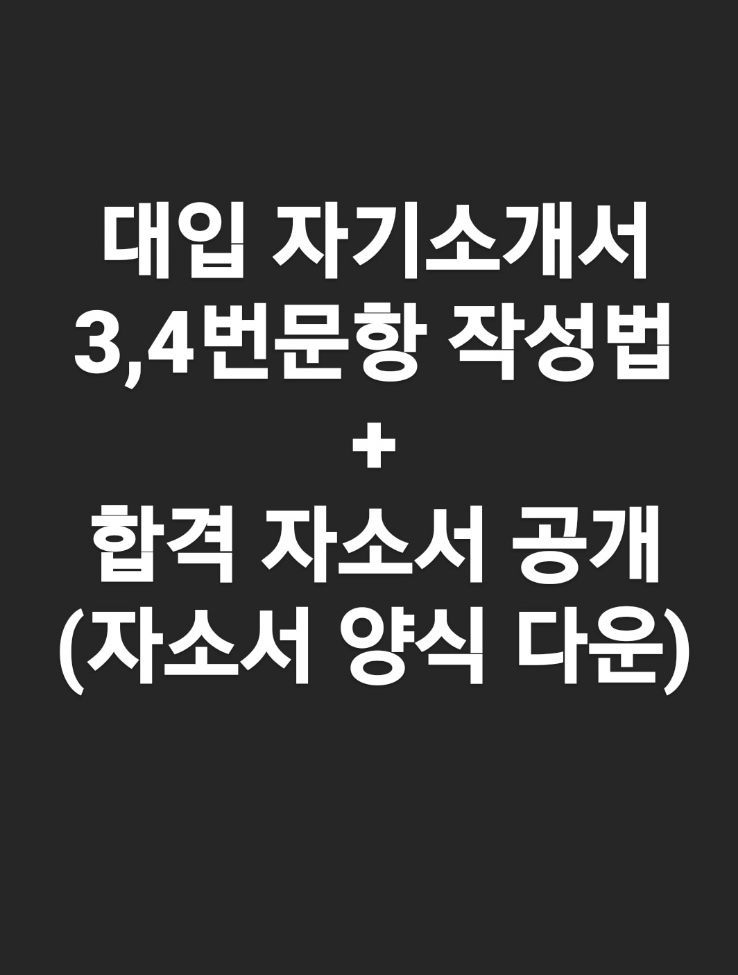 대학입시 자기소개서 공통문항 3 4번 작성법 합격 자소서 공개 자소서 양식 다운 네이버 블로그