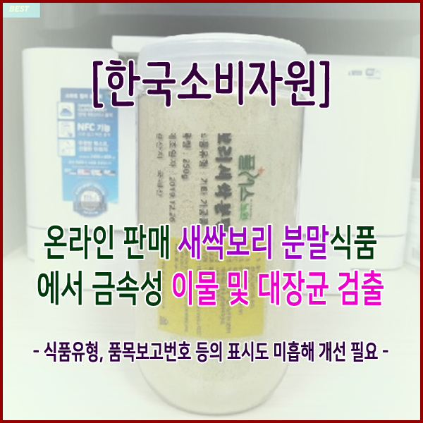  [한국소비자원] 온라인 판매 새싹보리 분말식품에서 금속성 이물 및 대장균 검출