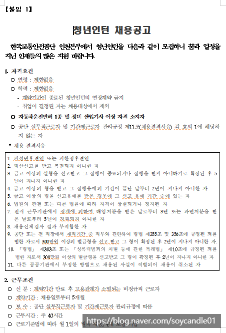  [채용][한국교통안전공단] 인천본부 청년인턴(기술직) 채용 공고