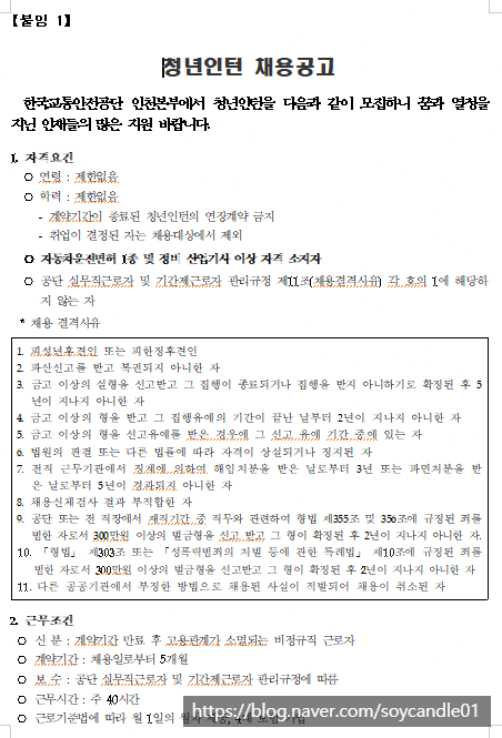 [채용][한국교통안전공단] 인천본부 청년인턴(기술직) 채용 공고