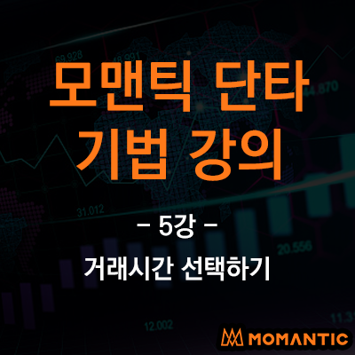 FX마진 단타 기법 강의 5강 - 거래시간 선택하기 FX마진 단타 기법 강의 5강 - 거래시간 선택하기
