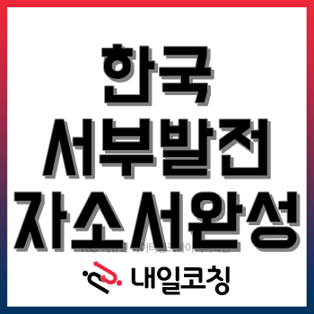 한국서부발전 2020년도 상반기 정규직 신입사원 채용, 자소서 쓰는 게 어렵다면 클릭!(~5/27) 한국서부발전 2020년도 상반기 정규직 신입사원 채용, 자소서 쓰는 게 어렵다면 클릭!(~5/27)