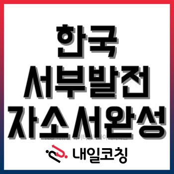 한국서부발전 2020년도 상반기 정규직 신입사원 채용, 자소서 쓰는 게 어렵다면 클릭!(~5/27)