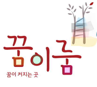  꿈이룸 원하면 신사업창업사관학교로 가자