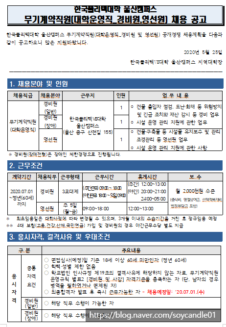  [채용][한국폴리텍대학] 울산캠퍼스 무기계약직원(경비원 및 영선원) 채용 공고