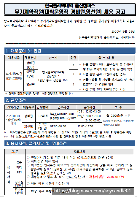 [채용][한국폴리텍대학] 울산캠퍼스 무기계약직원(경비원 및 영선원) 채용 공고