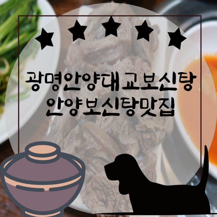  아빠따라서 안양보신탕 먹고오게 된 이야기(광명안양대교보신탕)