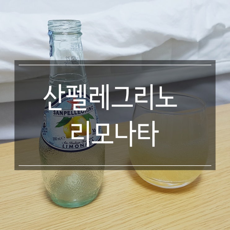 달지 않은 탄산음료 추천 <산펠레그리노 리모나타 레몬 200ml> 쓱배송으로 구입 달지 않은 탄산음료 추천 <산펠레그리노 리모나타 레몬 200ml> 쓱배송으로 구입