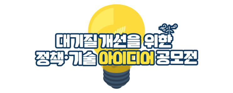 대기질 개선을 위한 정책, 기술 아이디어 공모전(~7/3)